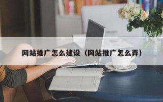 芜湖网站推广怎么建设（网站推广怎么弄）
