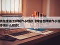 芜湖微信里面怎样制作小程序（微信怎样制作小程序用什么程序）
