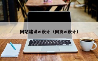 芜湖网站建设vi设计（网页vi设计）