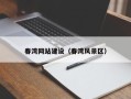 芜湖春湾网站建设（春湾风景区）
