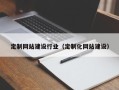 芜湖定制网站建设行业（定制化网站建设）