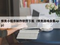 芜湖棋类小程序制作软件下载（棋类游戏合集app）