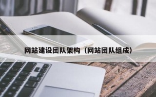 芜湖网站建设团队架构（网站团队组成）