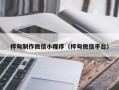 芜湖桦甸制作微信小程序（桦甸微信平台）