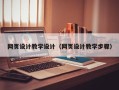 芜湖网页设计教学设计（网页设计教学步骤）