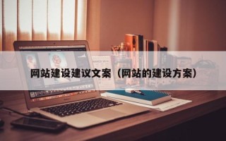 芜湖网站建设建议文案（网站的建设方案）