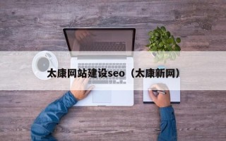 芜湖太康网站建设seo（太康新网）
