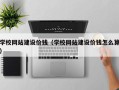 芜湖学校网站建设价钱（学校网站建设价钱怎么算）