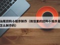 芜湖汕尾团购小程序制作（微信里的团购小程序是怎么制作的）
