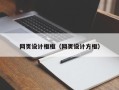 芜湖网页设计框框（网页设计方框）
