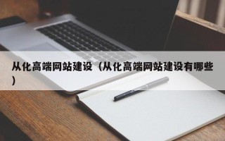 芜湖从化高端网站建设（从化高端网站建设有哪些）