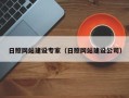 芜湖日照网站建设专家（日照网站建设公司）