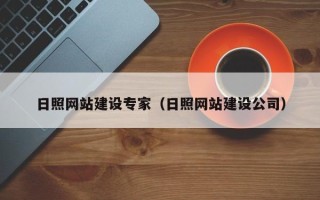 芜湖日照网站建设专家（日照网站建设公司）