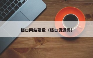 芜湖档口网站建设（档口货源网）