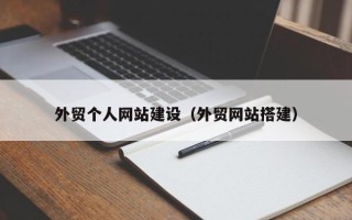 芜湖外贸个人网站建设（外贸网站搭建）