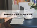 芜湖梧州产品网站建设（广西梧州网站）