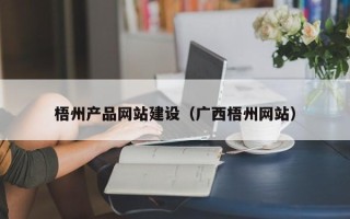 芜湖梧州产品网站建设（广西梧州网站）